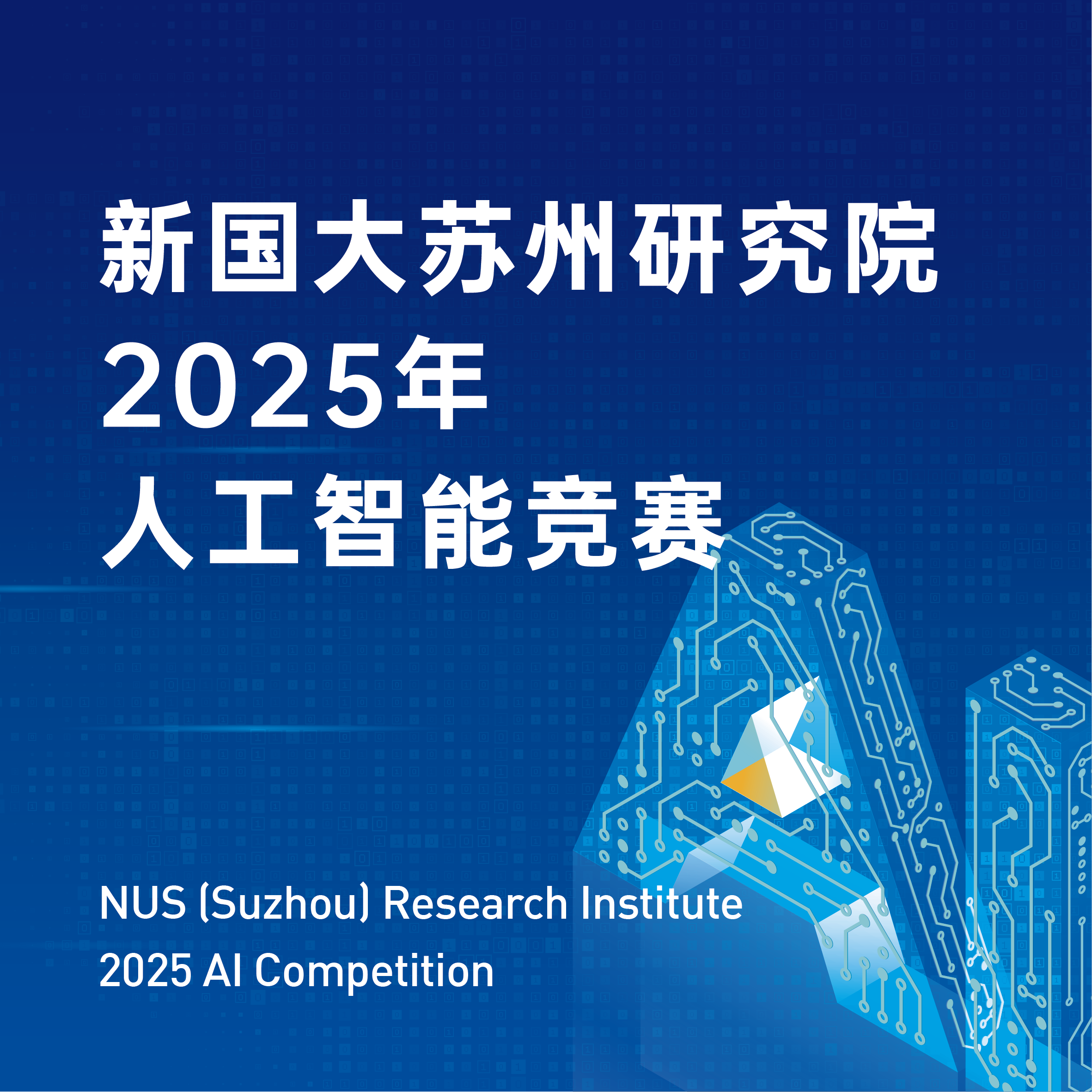 NUS (Suzhou) Research Institute 2025 AI Competition
