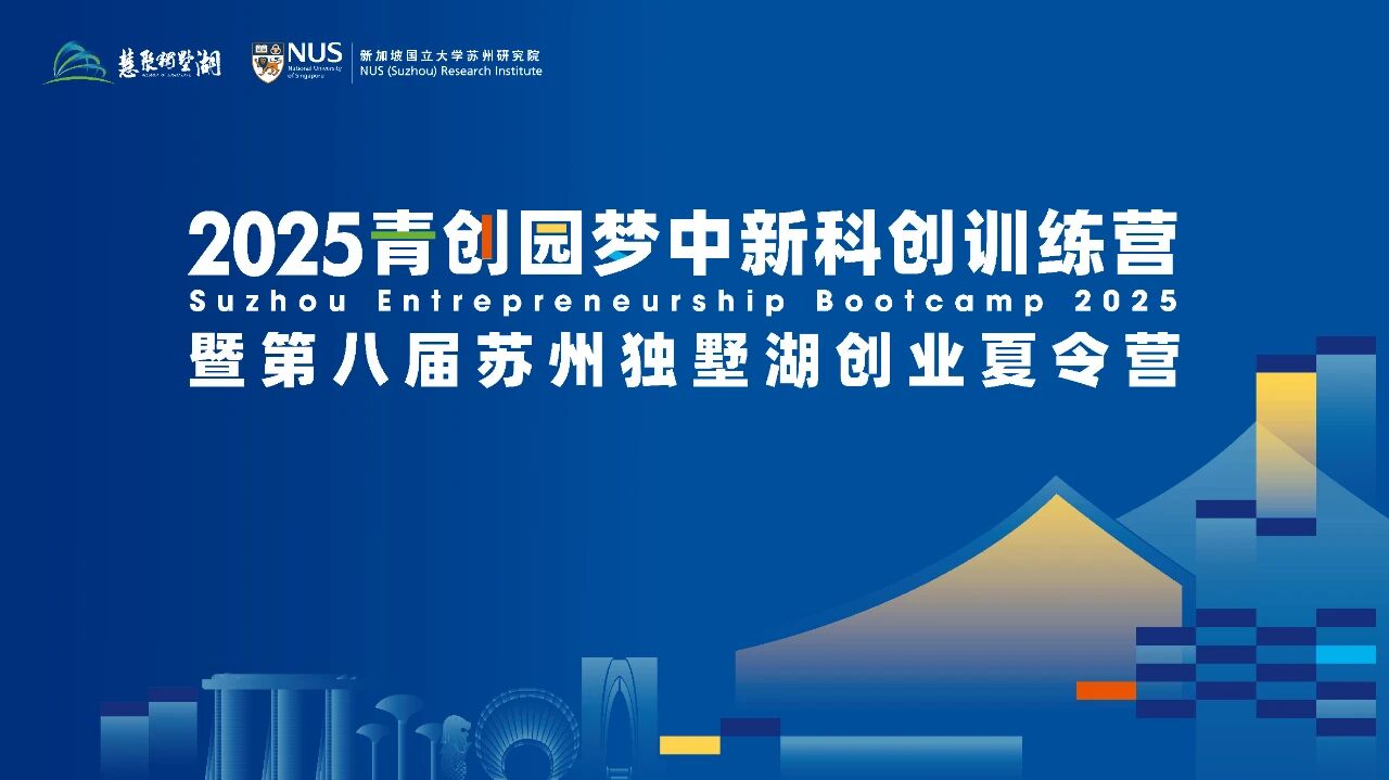 Suzhou Entrepreneurship Bootcamp 2025